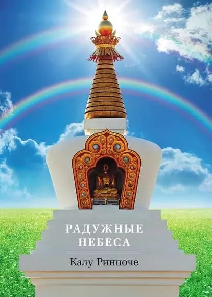 Радужные небеса | Ринпоче Калу | Электронная книга