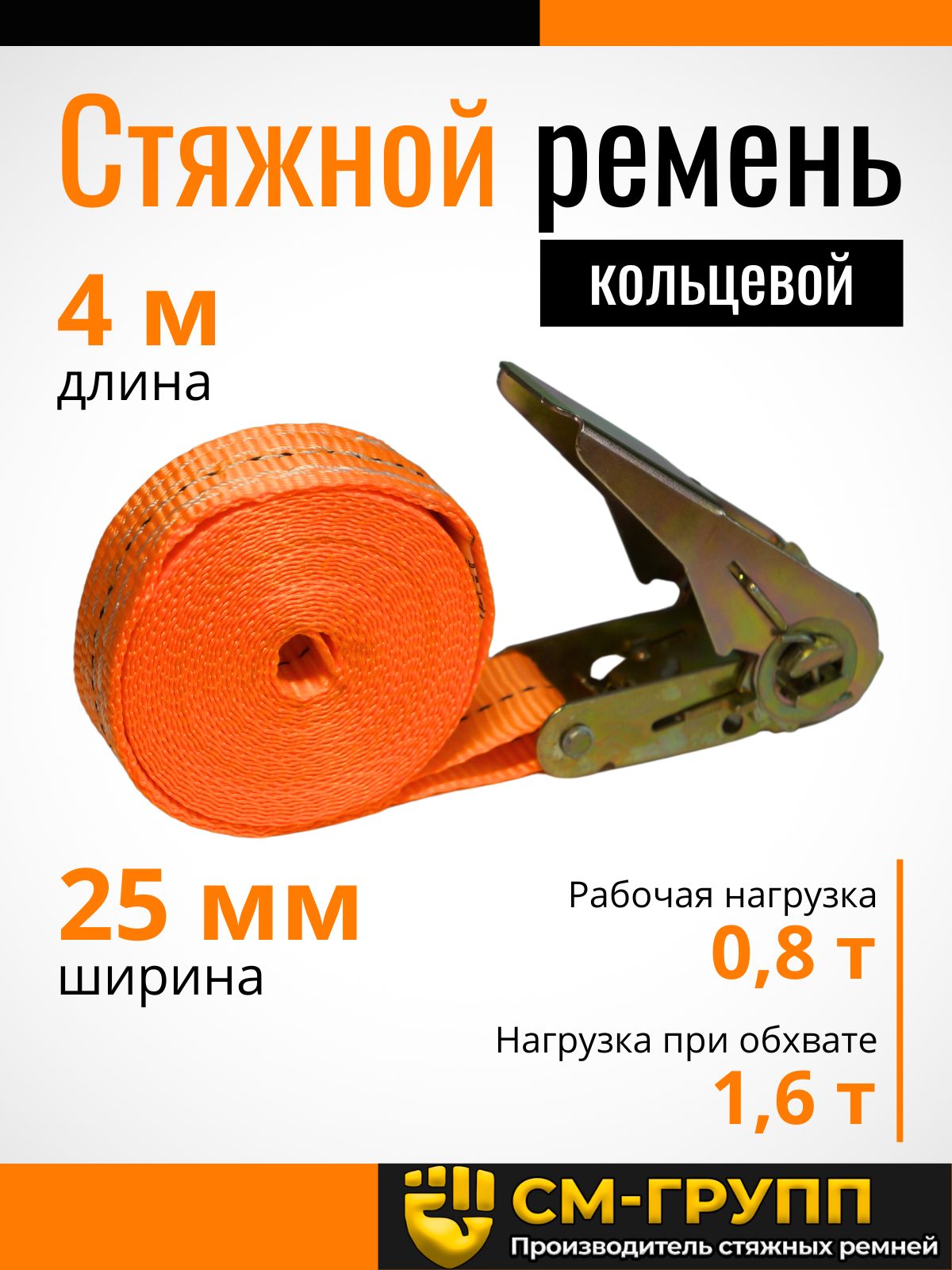 Ремень стяжной КОЛЬЦЕВОЙ 0,8тонн 4 метра