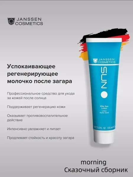 Молочко Janssen Cosmetics после загара для лица и тела 150 мл, увлажняющее и восстанавливающее