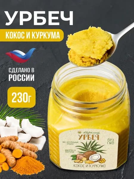 Урбеч кокос куркума молотая натуральная с медом без сахара сгущенка 230г
