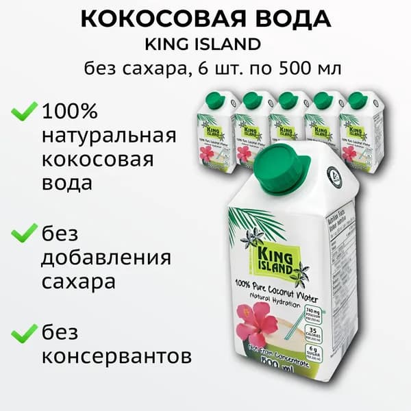 Кокосовая вода натуральная без сахара 6x500 мл, King Island Таиланд