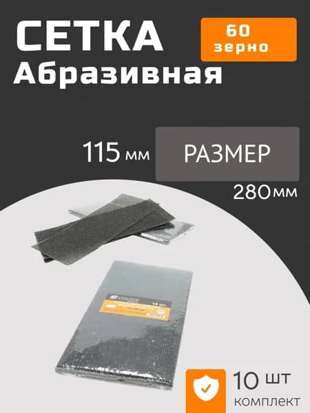 Сетка абразивная "Targ" 115x280мм, зерно 60, 10шт/уп 664060