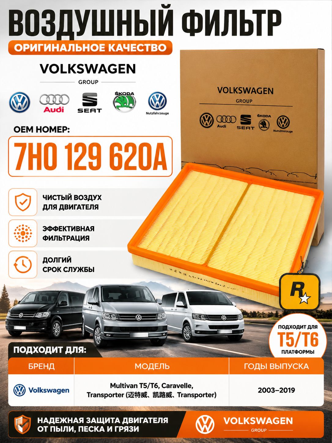 VAG (VW/Audi/Skoda/Seat) Фильтр воздушный арт. 7H0129620A, 1 шт.