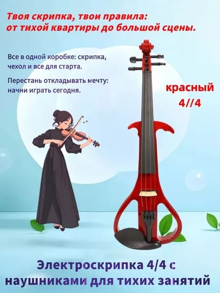 Электроскрипка 4/4 с наушниками для тихих занятий и выступлений, 5 цветов, полный комплект (чехол, смычок, канифоль, тюнер), подходит для начинающих и профессионалов