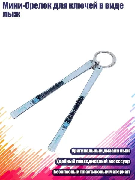 Мини-брелок для ключей в виде лыж, - 5