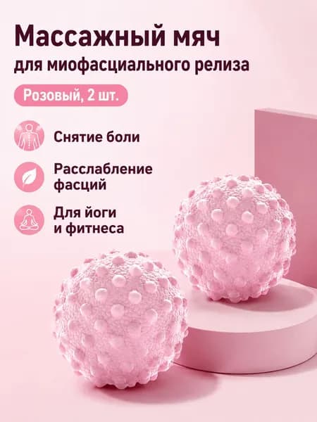 Мяч для миофасциального релиза с точечным массажем, 2 шт. розовые, эластичный и износостойкий для всего тела