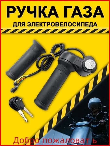 Ручка газа для электротранспорта