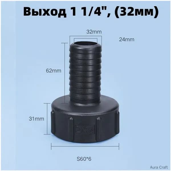 Переходник на кран Еврокуба, для куба 60мм на шланг 32мм, 2х1 1/4"