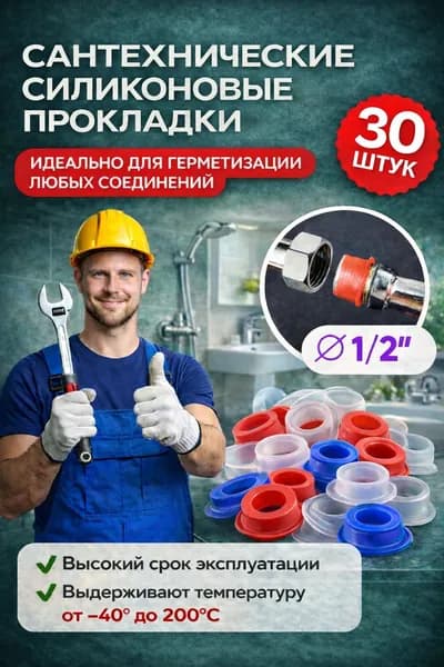 Прокладки сантехнические1/2 силиконовые универсальные. Набор 30шт.