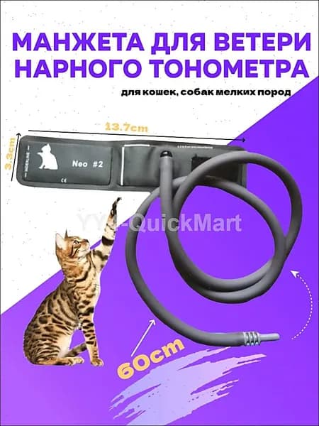 Манжета для ветеринарного тонометра(для кошек, собак мелких пород)