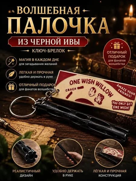 Чёрная ивовая палочка для загадывания желаний, 3D-печатная, популярный реквизит для ритуалов и игр,Круглая модель
