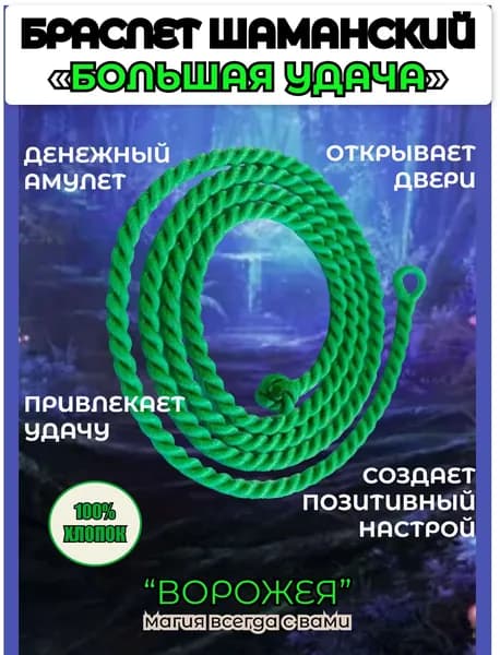 Браслет на шаманской нити "БОЛЬШАЯ УДАЧА". Гайтан зеленый, создан Алтайским шаманом.