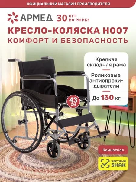 Кресло-коляска для инвалидов и пожилых H007 (Литые, 43 см)