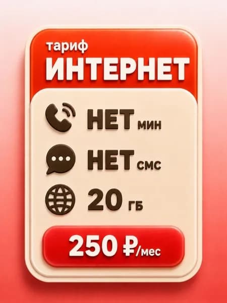 Сим карта с Безлимитным интернетом - тариф 250 руб в мес по РФ 20 ГБ для любых устройств роутер модем камера мобильный SV2E250