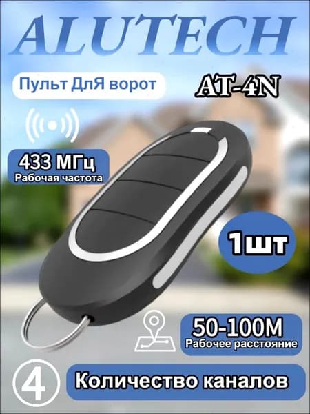1шт Пульт для ворот и шлагбаума AT-4N для автоматических ворот и шлагбаумов. Рабочая частота 433 Мгц