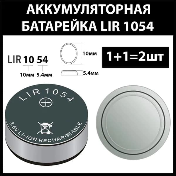 Аккумулятор lir1054 45mAh 3.6v Li-on аккумуляторная батарейка 1054 (2шт)