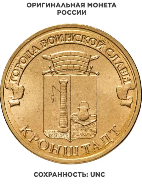 10 рублей 2013 СПМД Кронштадт ГВС