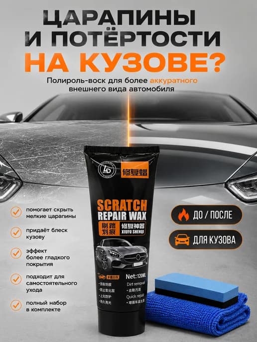 Полироль для автомобиля кузова удалитель царапин