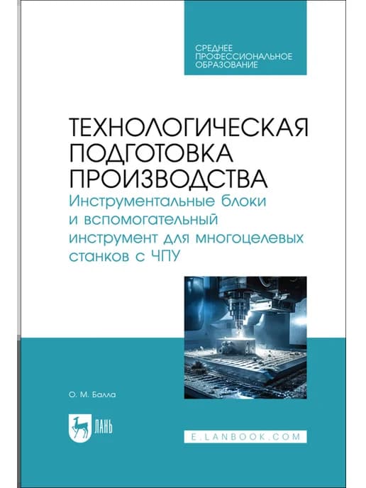 Технологическая подготовка производства. Инструментальные бл