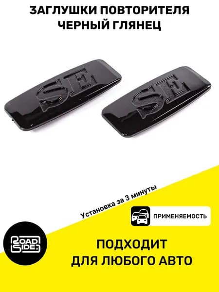 Заглушки повторителей поворотника SE совместим с LADA Priora на крыло Шильдик черный глянец / SE / LADA SE / Заглушка вместо боковых поворотников / Приора, Калина, Гранта, Ваз 2115