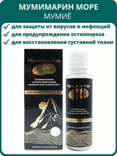Мумимарин Море Мумиё, 3 г в 50 мл. Суспензия-порошок для укрепления костей, зубов и мышц, для восстановления суставов