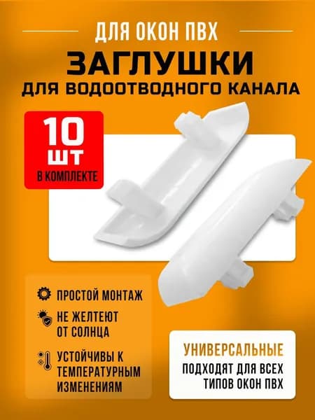 Заглушки для пластиковых окон 10шт