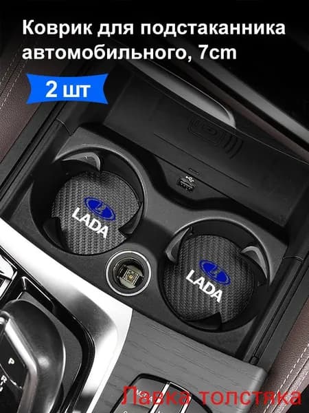 Коврик для подстаканника автомобильного, противоскользящий коврик в подстаканник для Лада Lada Granta Vesta Niva Legend Niva Travel Largus Priora, 2 шт(перламутровый)