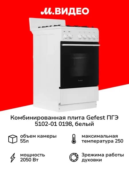 Комбинированная плита Gefest ПГЭ 5102-01 0198, 50 см, 4 конфорки, 55 л, белый