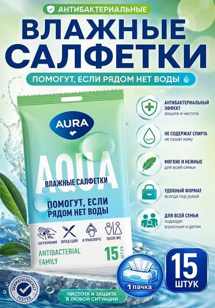 Влажные салфетки антибактериальные Aura (Аура) для всей семьи, 15 шт х 1уп