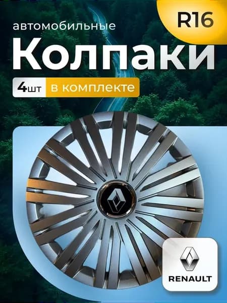 Колпаки на колеса R16 Renault (422)