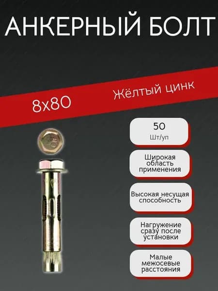 Анкерный болт 8х80