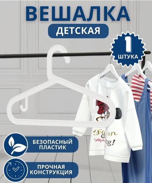 Вешалка плечики для одежды для Хранения брюк юбок и вещей в шкаф и прихожую Пластиковая ДЕТСКАЯ 31.5 см белая М8856
