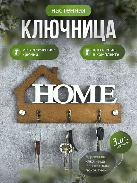 Paradise Tree Ключница настенная "Ключница мини Home" с 3 крюч., 1 шт