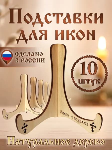 Подставки для икон набор 10 шт.