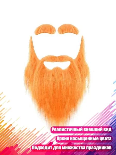 Реалистичные усы, бороды и брови, Оранжевый