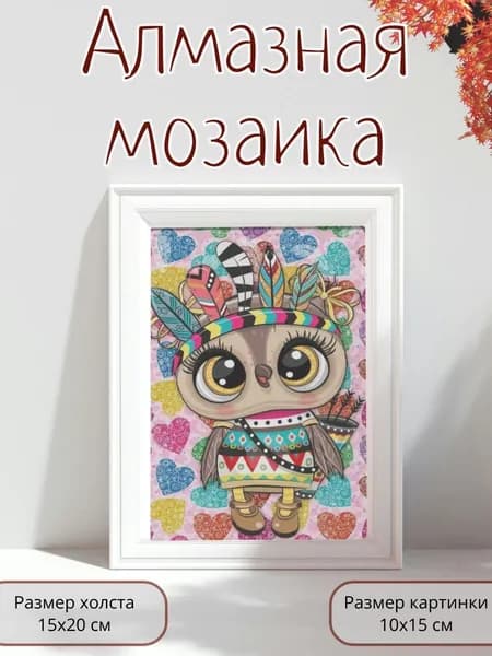 Алмазная мозаика картина стразами Совушка/Размер холста 15х20 см/Размер картинки 10х15 см