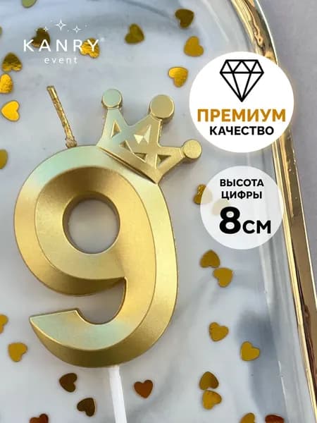 Свечи для торта цифра 9 "Без отдушки", 8 см, 1 шт