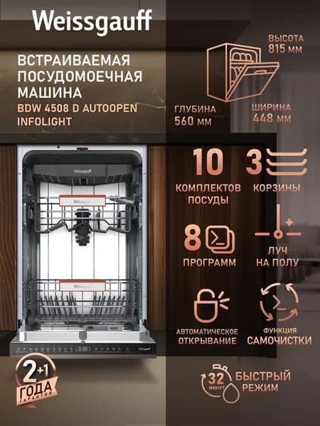 Weissgauff Посудомоечная машина Узкая 45 см BDW 4508 D Autoopen Infolight, с Лучом на полу, Авто-открыванием, 3 корзины, 10 комплектов, 8 программ, Быстрый режим 32' минуты, Режим Замачивание, Самоочистка, Дозагрузка посуды, Отсрочка запуска, Полная защита от протечек AquaStop, серебристый, серый