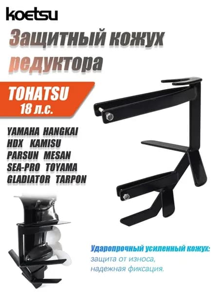 TOHATSU 18л.с. Защита винта и редуктора для лод. мотора