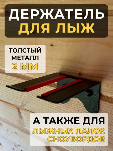 Держатель для лыж и сноубордов, чёрный