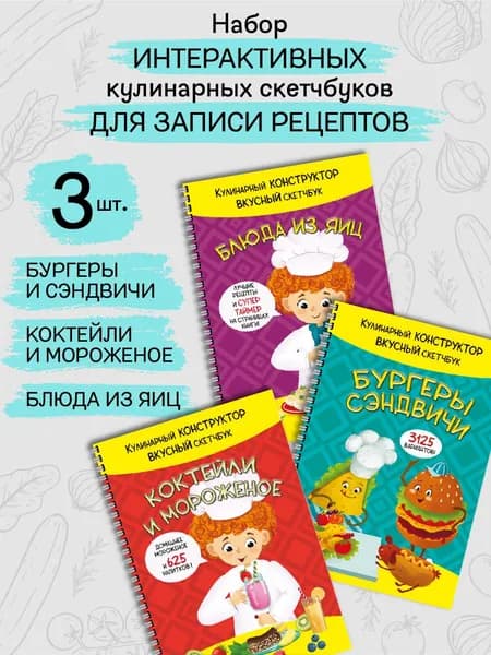 Кулинарная книга для детей. Набор из 3 штук. Блокнот для записи рецептов. Книга для рецептов