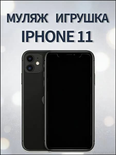 Муляж iPhone 11 черный - копия телефон для детей