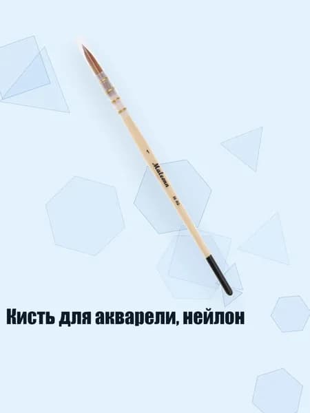 Кисть для акварели, нейлон, - 1