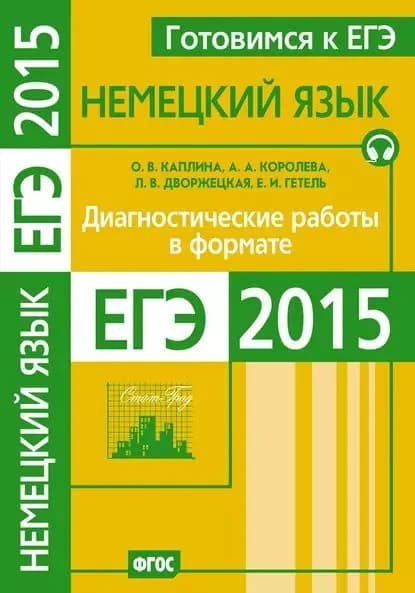 Готовимся к ЕГЭ. Немецкий язык. Диагностические работы в формате ЕГЭ 2015 | Каплина Ольга Васильевна, Королева А. А. | Электронная книга