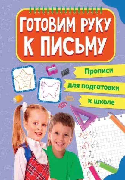 Готовим руку к письму | Электронная книга