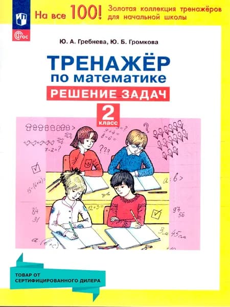 Тренажер по математике 2 класс. Решение задач. ФГОС | Гребнева Анастасия Владиславовна