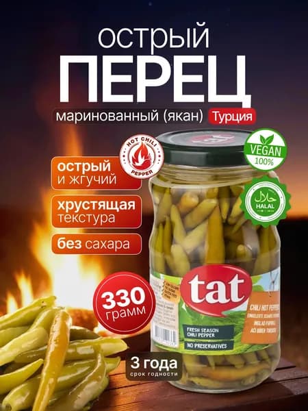 Маринованный острый перец Якан TAT 330 г, ст.банка.