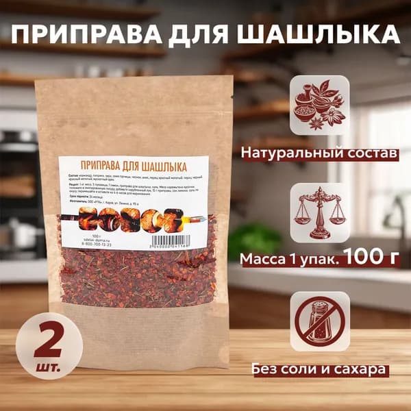 Приправа для шашлыка без соли 100 г, 2 шт.