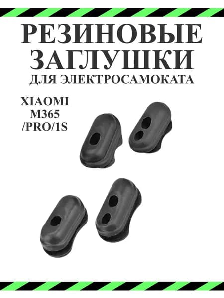 Комплект резиновых заглушек кабелей для самокатов Xiaomi M365, 1S, PRO 2, AOVO 365, 4шт черный