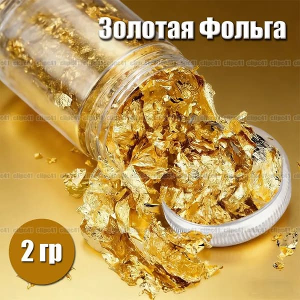 Золотая Фольга, серебряная фольга, для украшения тортов и маникюра, 2 гр